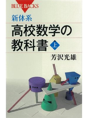 cover image of 新体系 高校数学の教科書 上